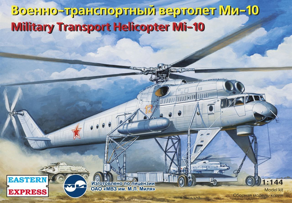 Вертолет Ми-10 ВВС EE14509 #1