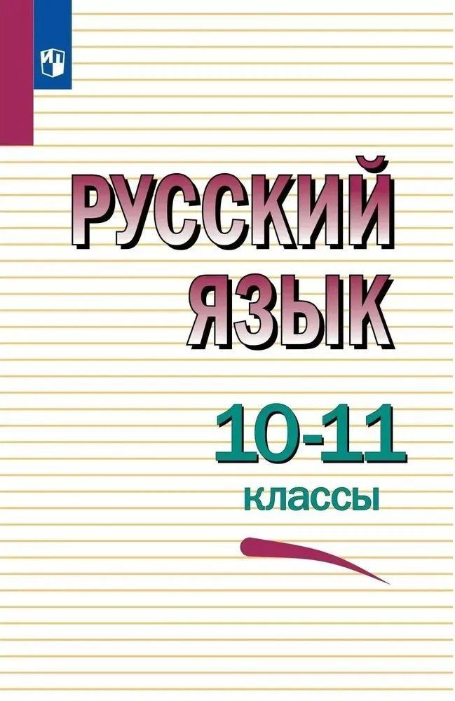 Греков В.Ф. Русский язык.10-11 класс. Учебник | Греков Василий Федорович  #1