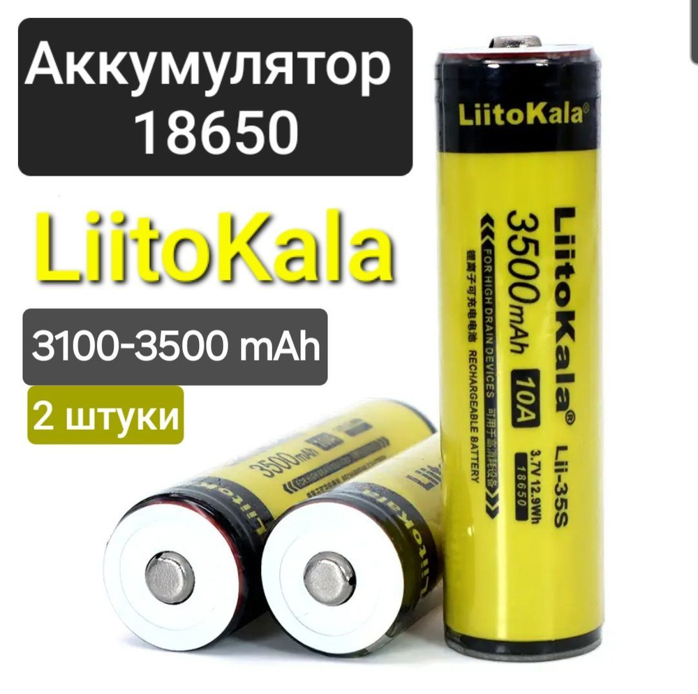 Аккумулятор 18650 LiitoKala 3100-3500 mAh / Liitokala lii-35s / 2 шт #1