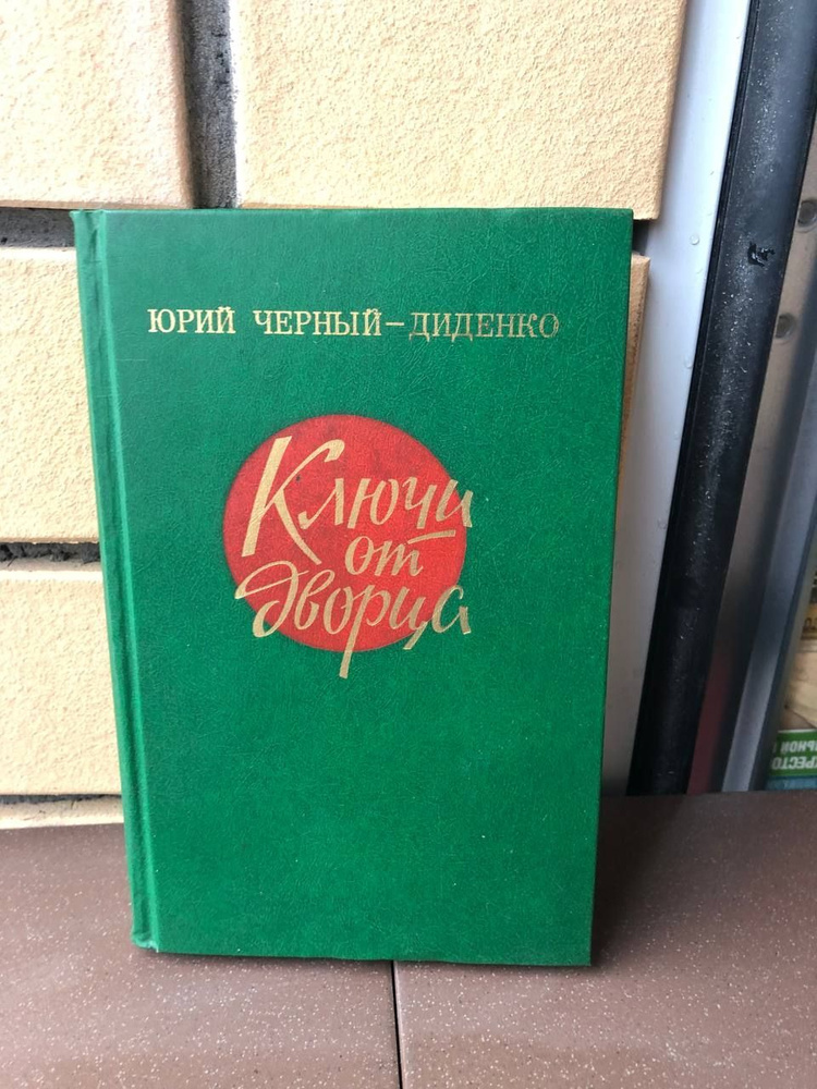 Ключи от дворца | Черный-Диденко Юрий Лукич #1