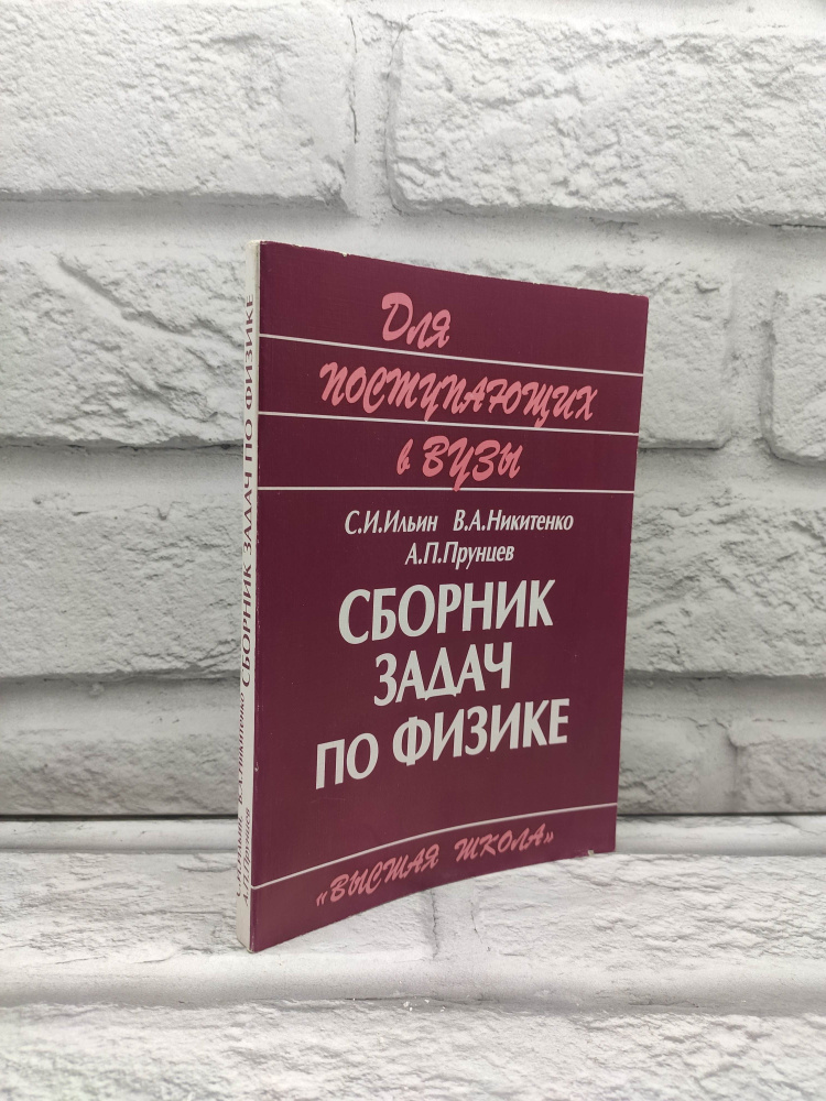 Сборник задач по физике. Для поступающих в вузы. | Никитенко Владимир Александрович, Прунцев Александр #1