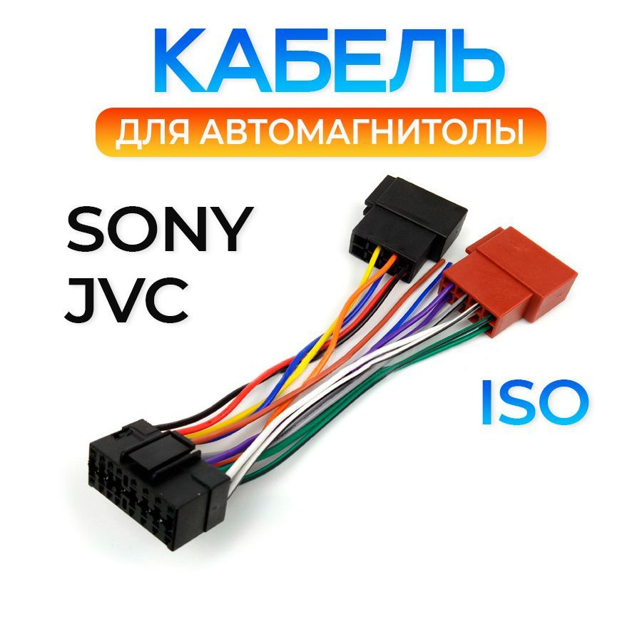 Кабель для подключения автомагнитолы JVC, Sony к разъему ISO  #1