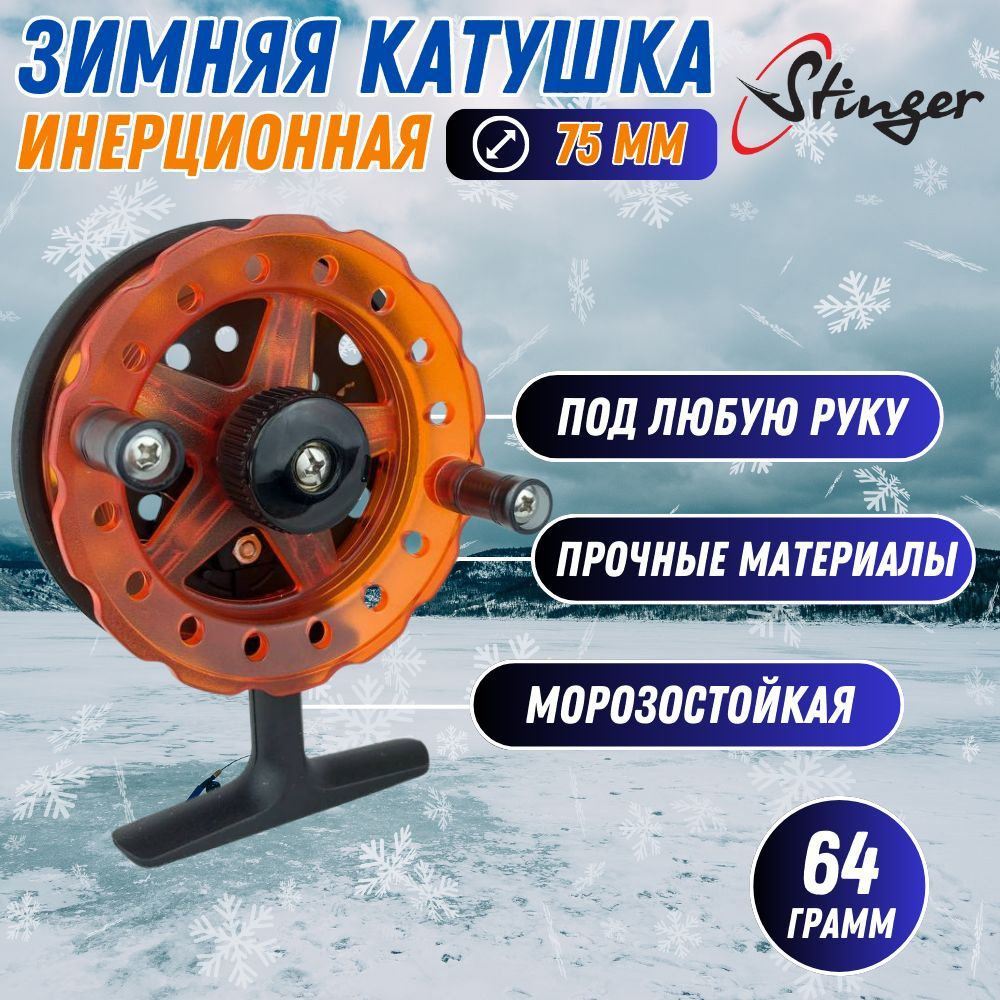 Катушка зимняя Stinger Arctic Char NS 75mm L инерционная проводочная для зимней рыбалки  #1