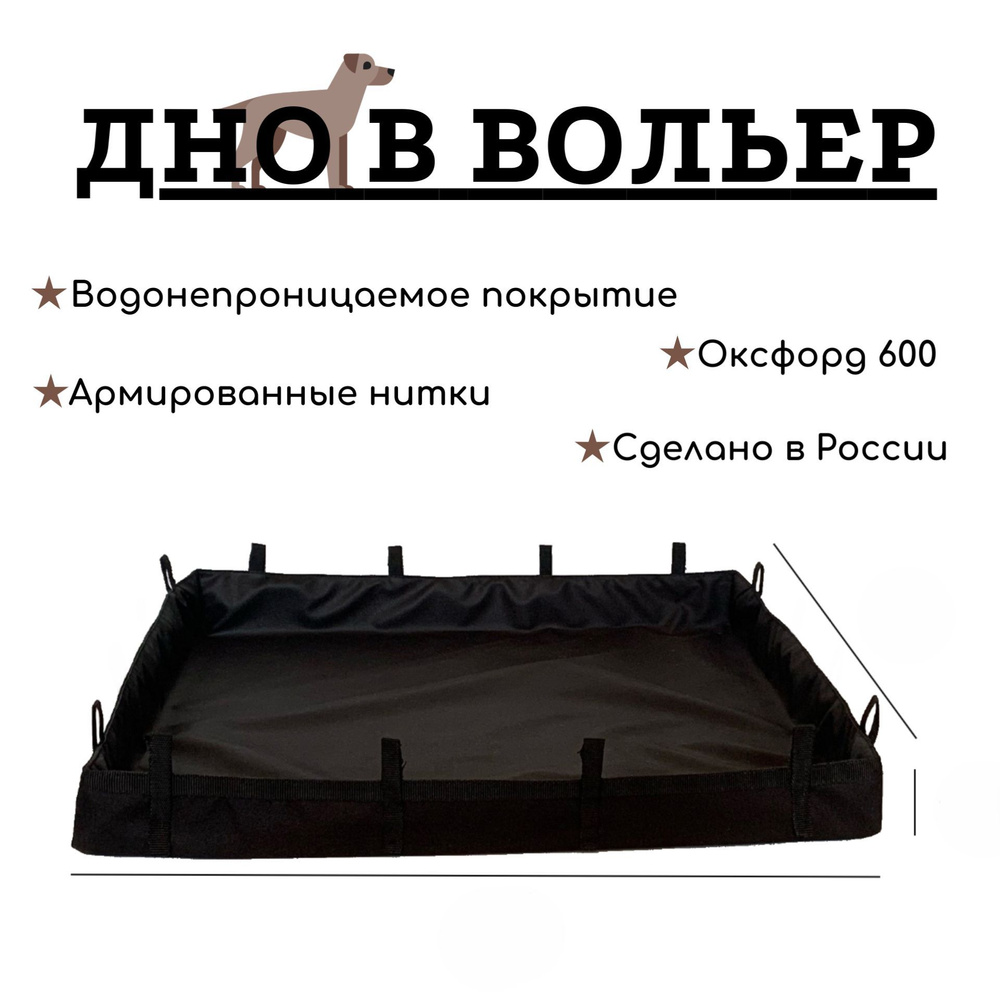 ДНО водонепроницаемое в клетку / Пол под вольер / Универсальная подложка 140*70*10см  #1