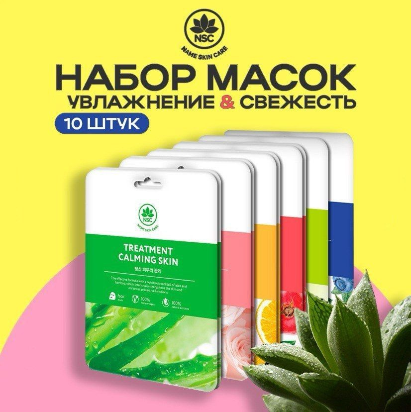 NAME SKIN CARE Набор тканевых масок, 10 штук #1