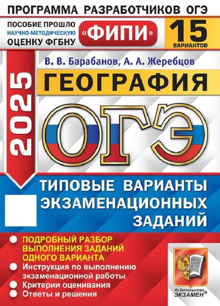 ОГЭ-2025 География ТВЭЗ 15 вариантов (Барабанов В.В.,Жеребцов А.А.) ФИПИ | Барабанов Вадим Владимирович, #1