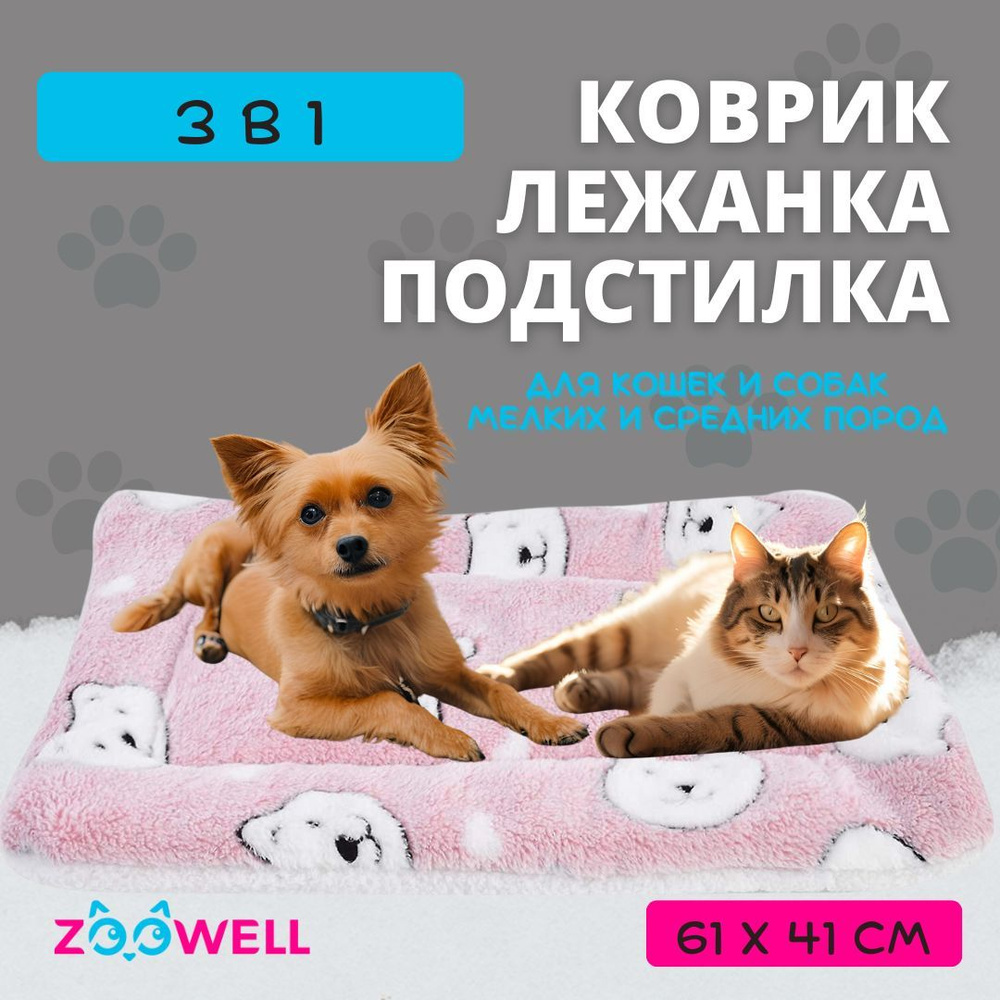 Подстилка-коврик-лежанка для животных ZooWell Home розовая 61*41 см  #1