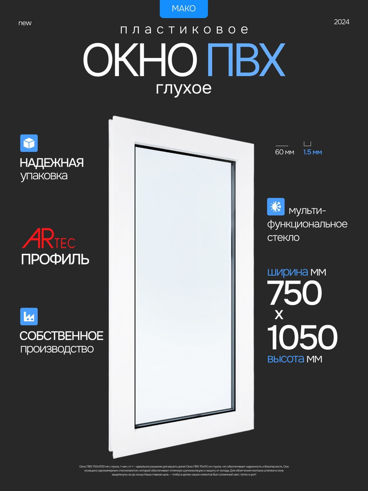 Пластиковое окно ПВХ глухое 750 х 1050 мм #1