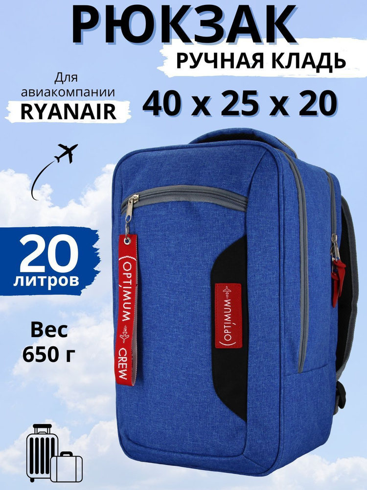 Рюкзак сумка чемодан для Райанэйр ручная кладь 40 20 25 см 20 литров Optimum Ryanair RL, голубой  #1