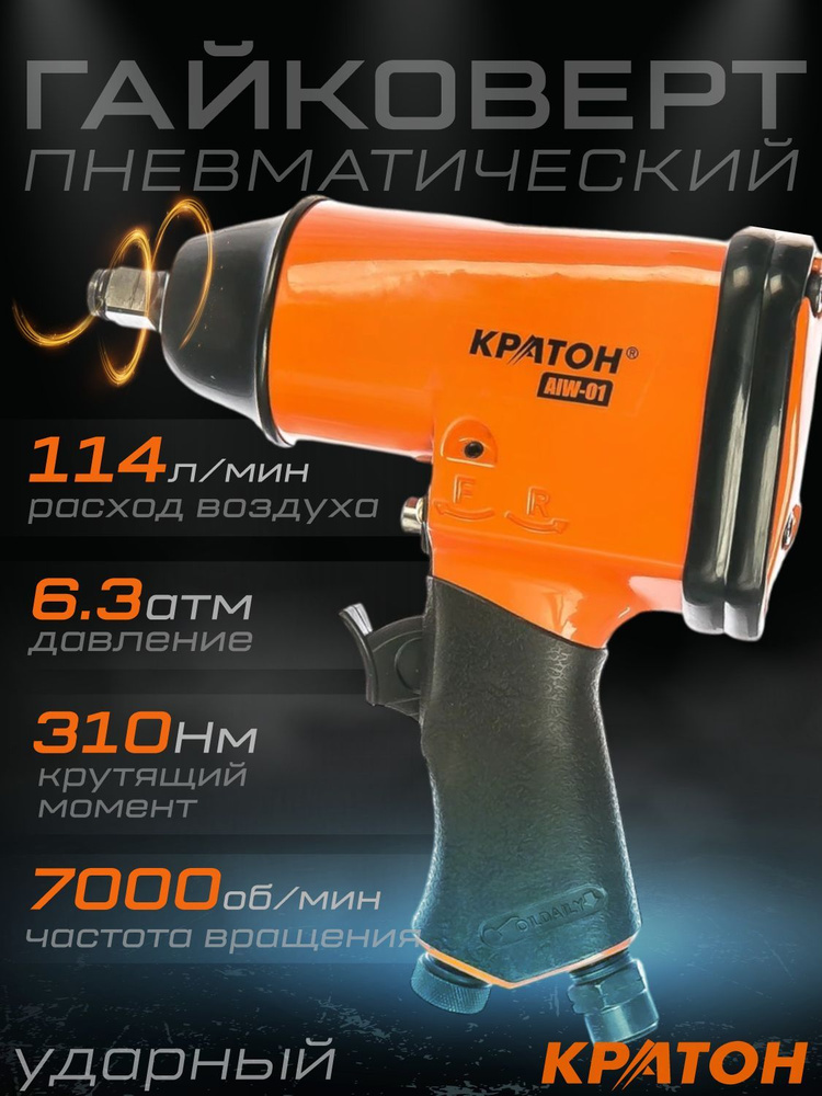 Гайковерт пневматический КРАТОН AIW-01 / Max крутящий момент 310 Нм, давление 6.3 атм, расход воздуха #1