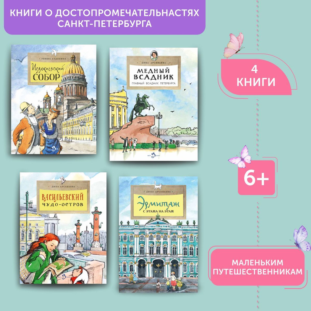 Комплект книг о достопримечательностях Санкт-Петербурга 4 | Литвяк Елена Викторовна, Патаки Хельга  #1