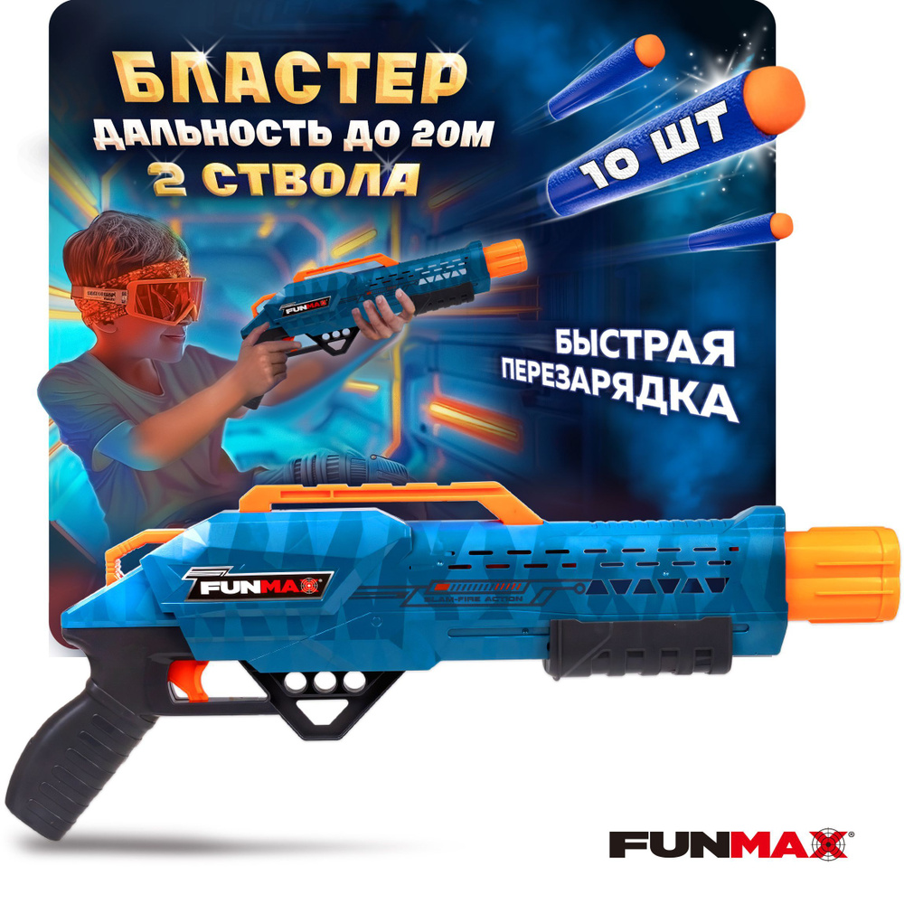 Фанмакс Бластер с мягкими пулями Funmax 1TOY автомат детский, дробовик, 10 пуль, игрушки для мальчиков, #1