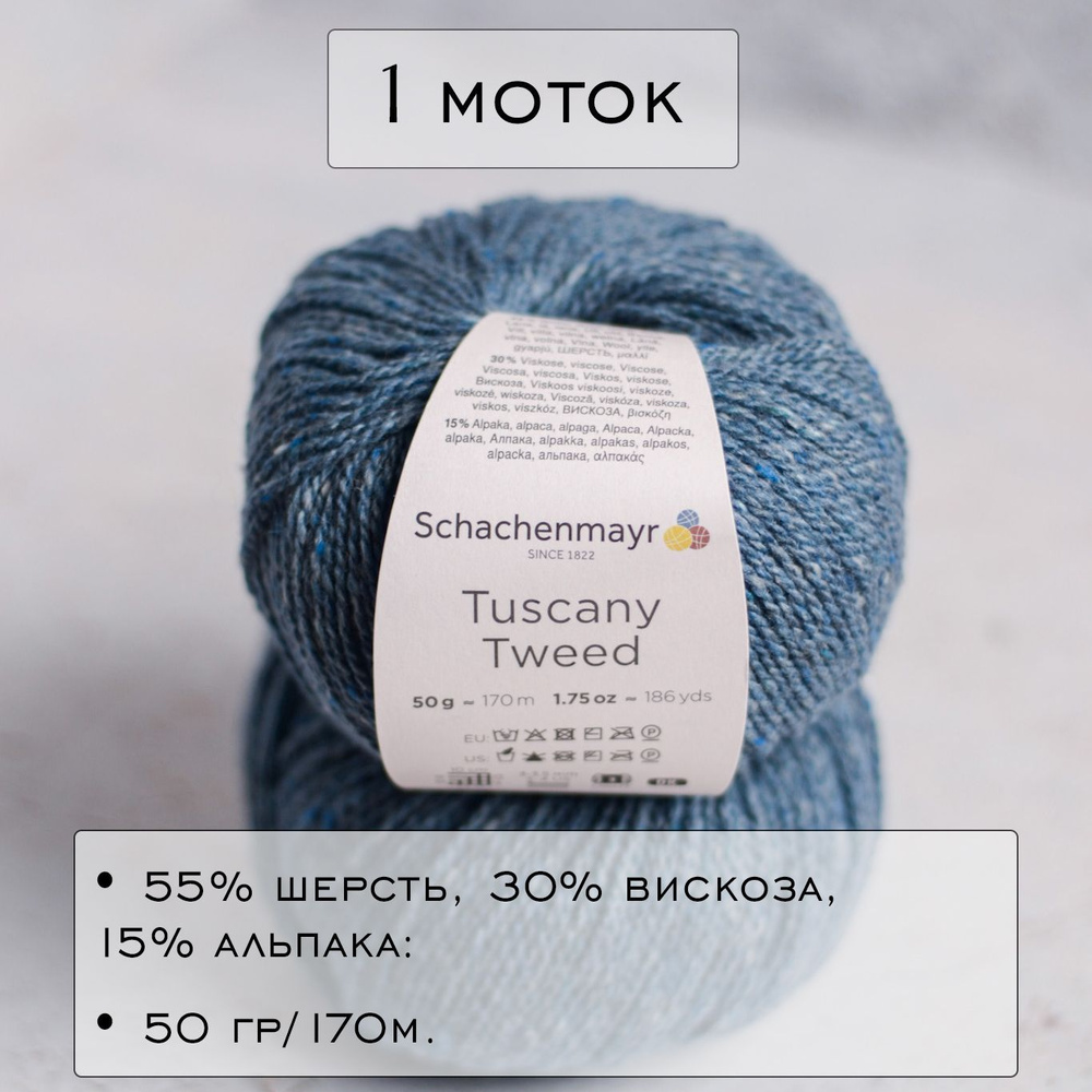 Пряжа Schachenmayr Tuscany Tweed 1 моток // (052) Цвет Джинс Jeans #1