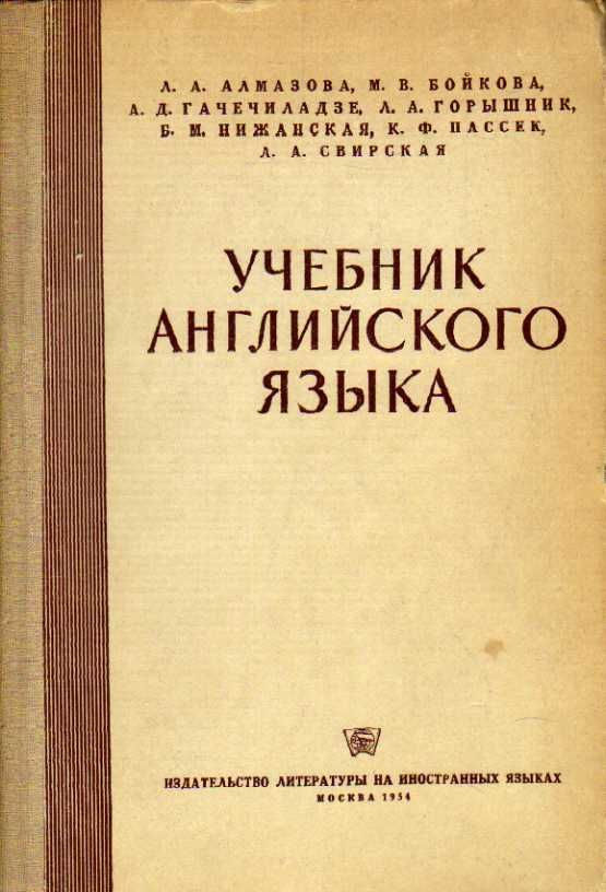 Учебник английского языка (Алмазова Л.А. и др.) 1954 г. #1