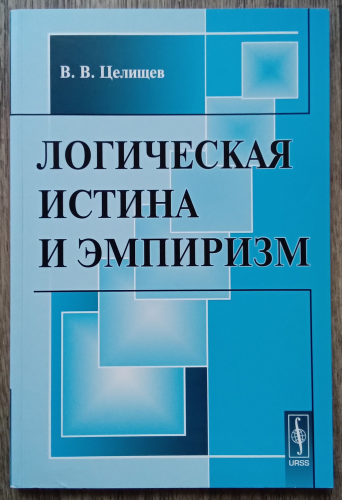 Виталий Целищев Логическая истина и эмпиризм | Целищев Виталий Валентинович  #1