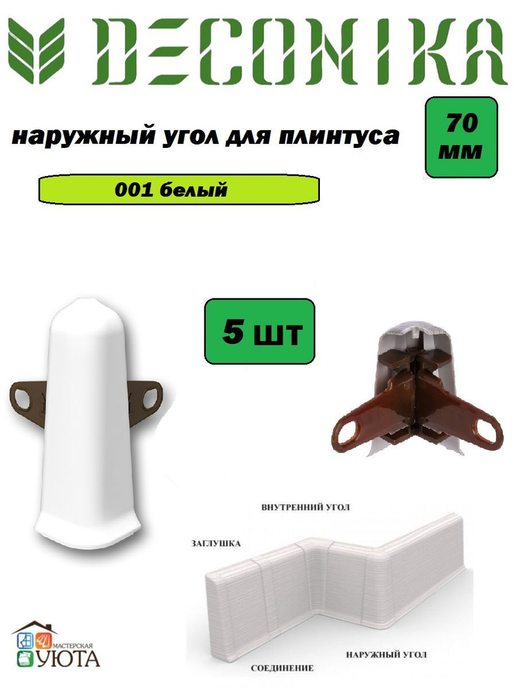 Угол наружный (внешний) с крепежом для плинтуса 70мм "Деконика", 001 Белый 5шт  #1