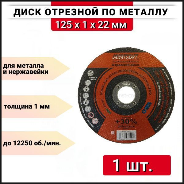 Диск отрезной по металлу и нержавейке 125мм Orientcraft 125x1x22, 1 шт.  #1