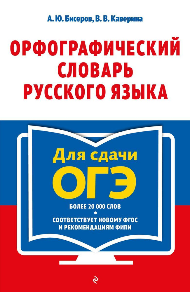 Словарь русского языка ЭКСМО орфографический для сдачи ЕГЭ, более 20 000 слов, Бисеров А.Ю. Каверина #1