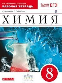 Химия Рабочая тетрадь 8 класс.+тест.заданиями ЕГЭ Габриелян О.С. Вертикаль  #1