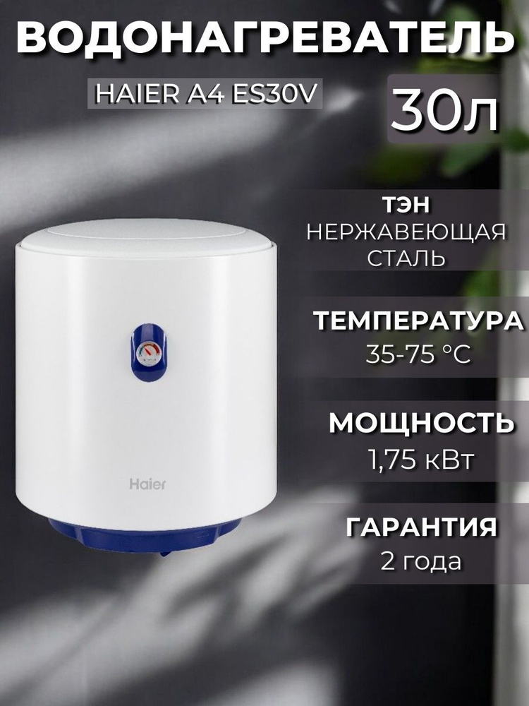 Водонагреватель электрический Haier A4 ES30V #1