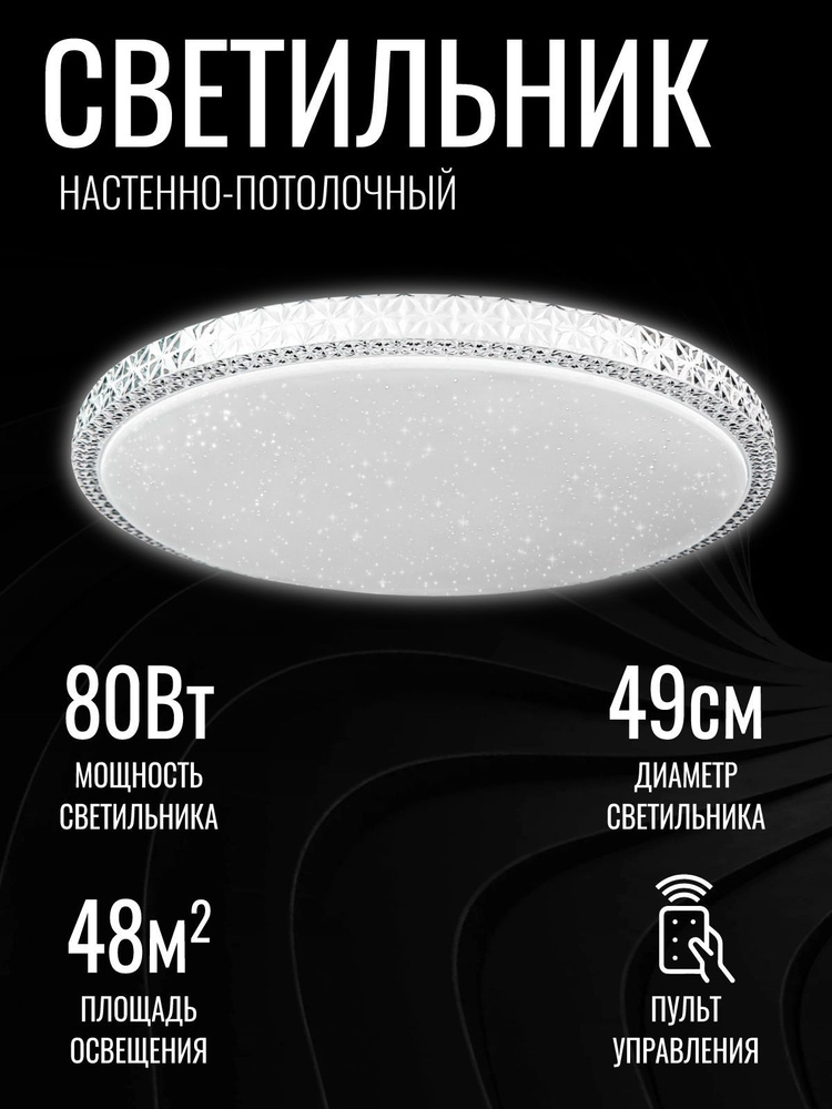 Светильник светодиодный потолочный 80Вт LED "МИСТЕРИЯ" с пультом управления  #1