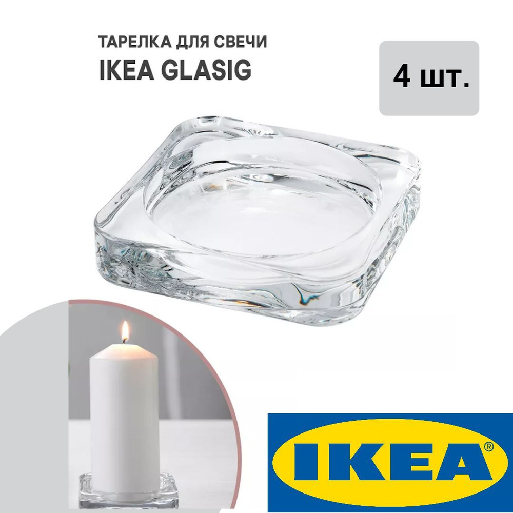 Подсвечник 4 шт IKEA GLASIG ГЛАСИГ 10x10см прозрачное стекло #1