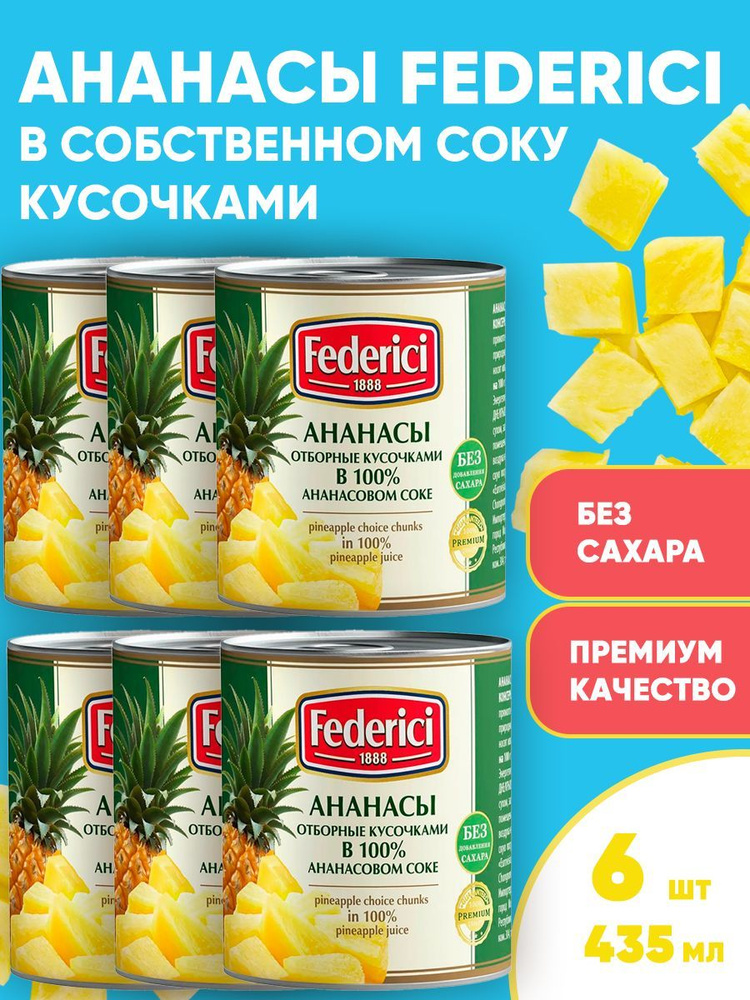 Ананасы консервированные, кусочками, без сахара, Federici, 6шт по 435мл  #1