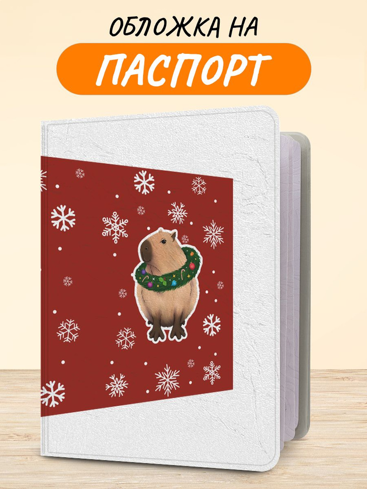 Обложка на паспорт "Новогодний - Капибара с праздничным настроением", чехол на паспорт мужской, женский #1