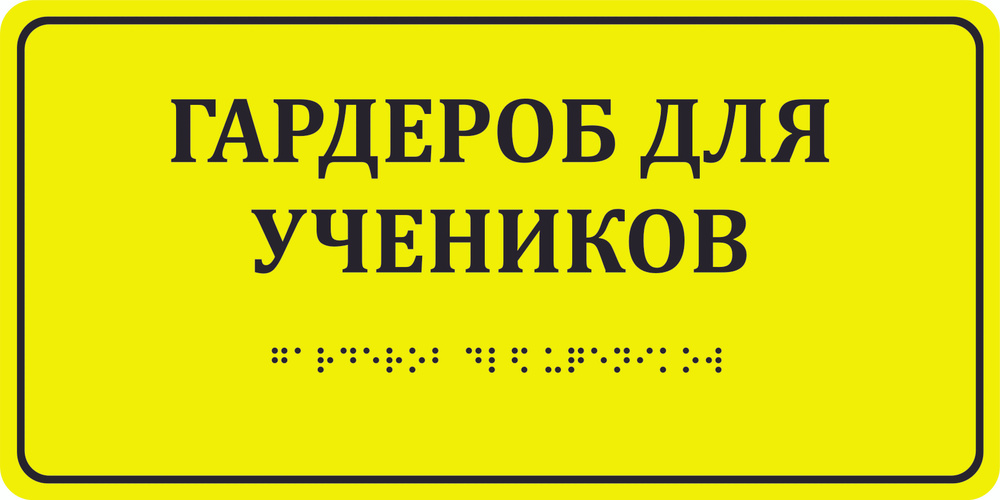 Тактильная пиктограмма "Гардероб для учеников", с шрифтом Брайля, ПВХ, 200х100х3мм, 1шт.  #1