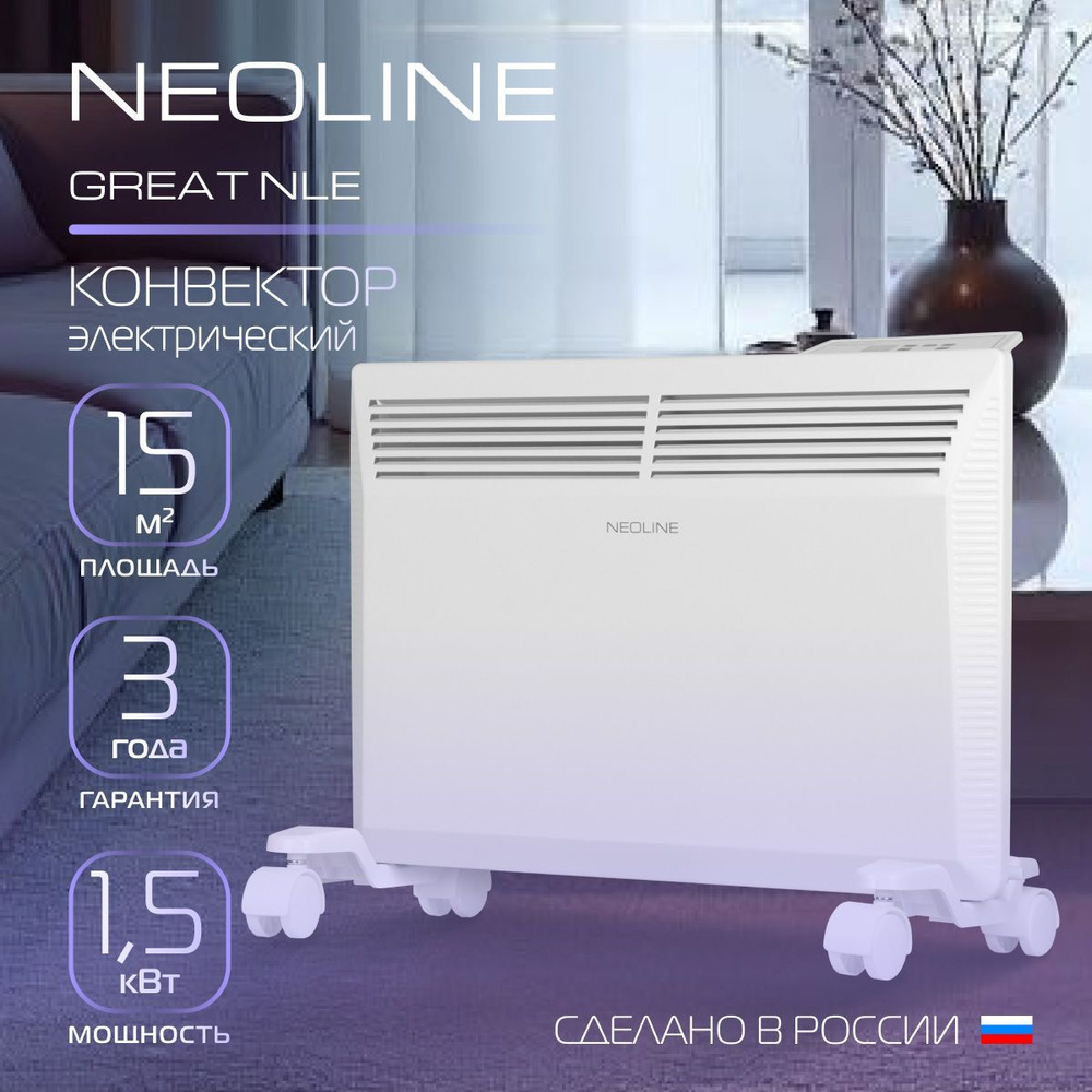 Конвектор электрический NEOLINE Great NLE-1500 #1