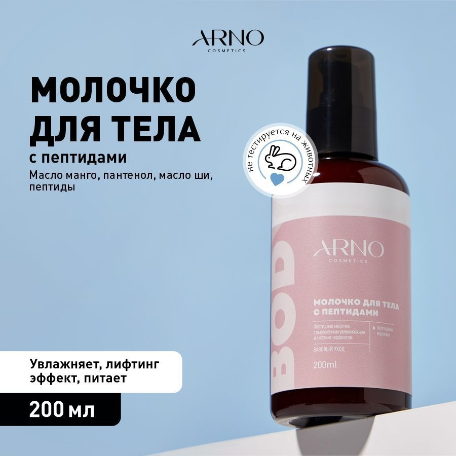 ARNOcosmetics Молочко для тела увлажняющее, 200 мл #1