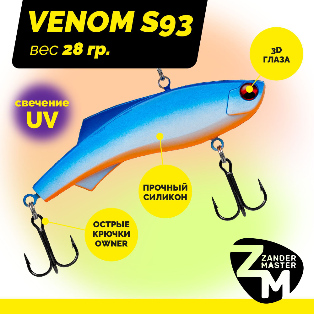 Раттлин силиконовый Zander Master VENOM S93, вес 28 гр. / цвет 09 / Приманка для зимней рыбалки  #1