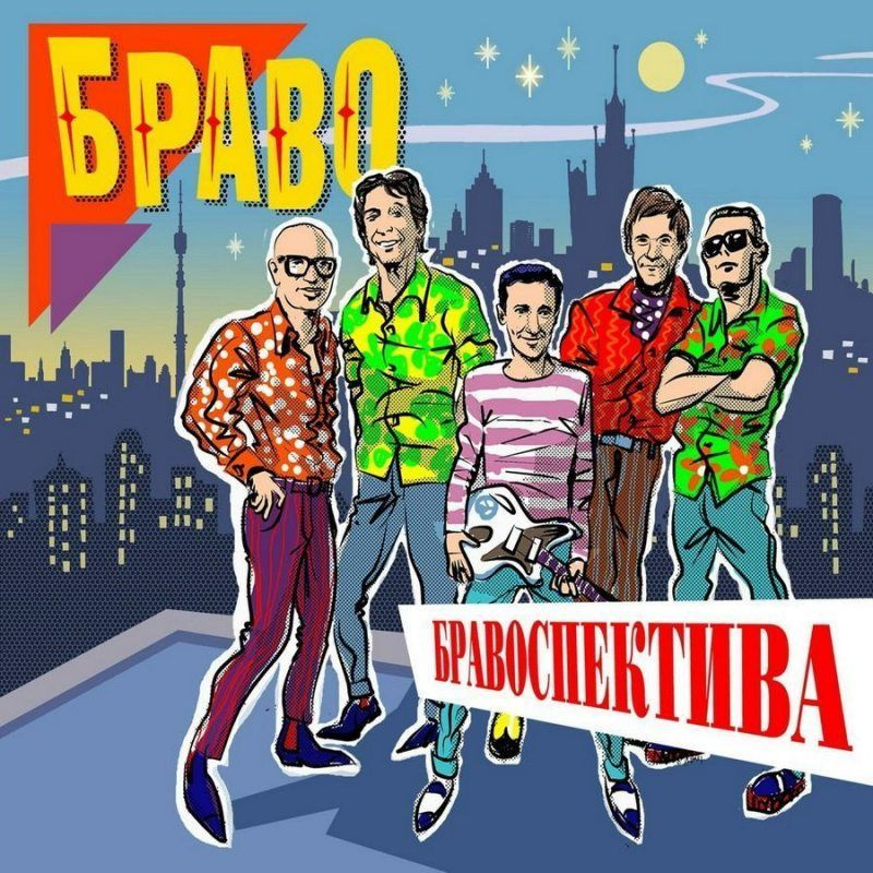 БРАВО - Бравоспектива (2LP, Gatefold, Black Vinyl) Виниловая пластинка  #1