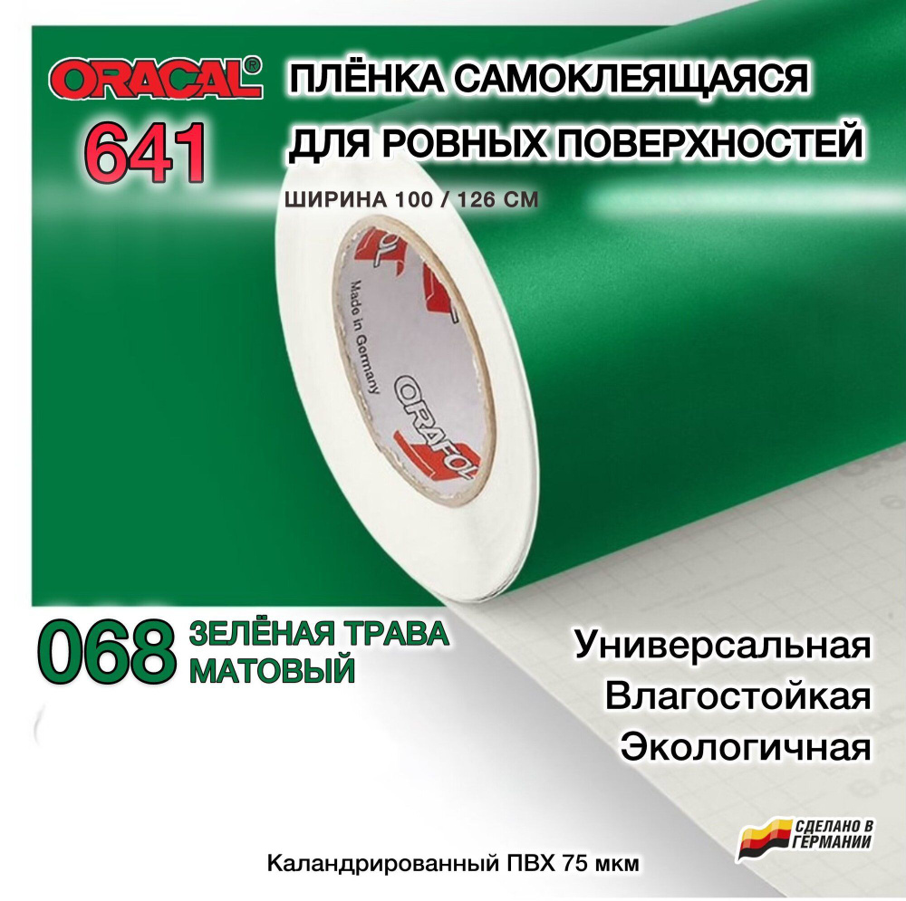 Пленка 100х50 см травянисто-зеленая матовая самоклеящаяся Oracal 641-068 (Оракал 641)  #1