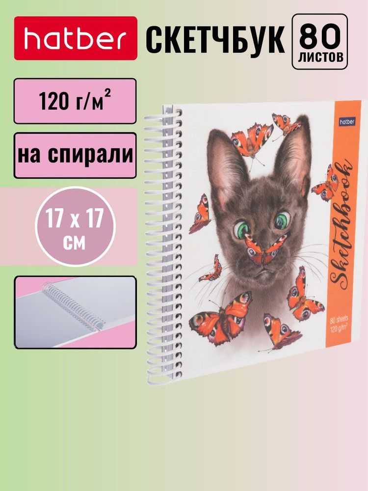 Тетрадь SketchBook (Скетчбук) Hatber Premium 80 листов, 170х170 мм без линовки с твердой обложкой на #1