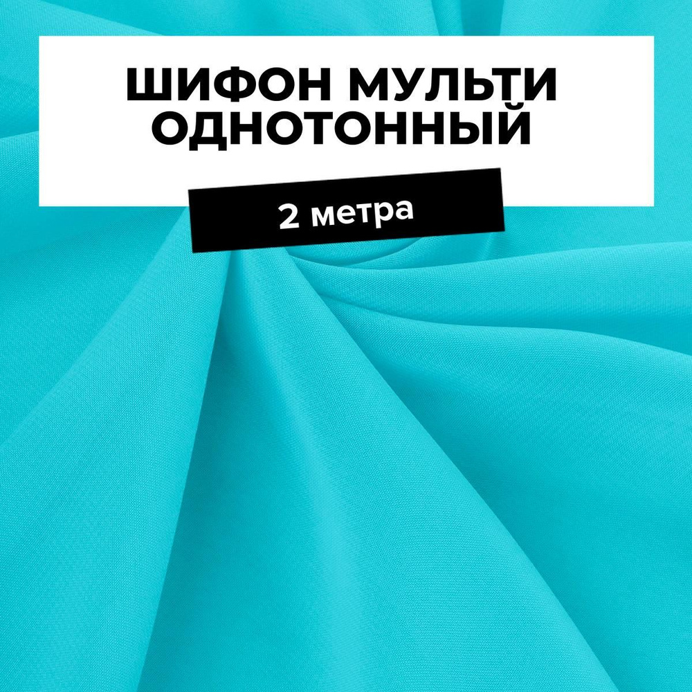 Ткань для шитья и рукоделия Шифон Мульти однотонный, отрез 2 м * 145 см, цвет бирюзовый  #1