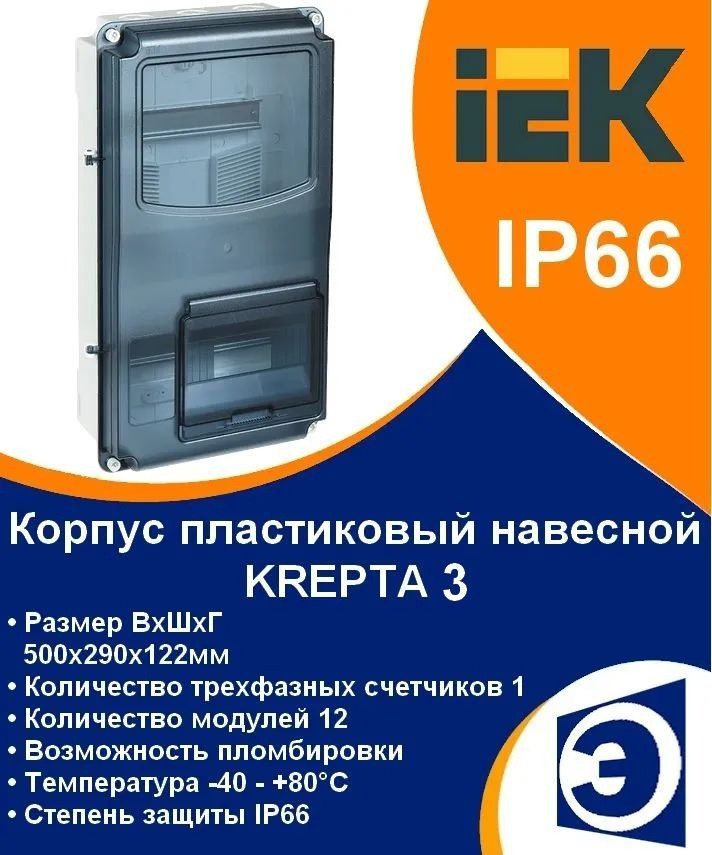 Корпус пластиковый навесной уличный ЩУРн-П 3/12 IP66 (3ф счетчик + 12 модулей) KREPTA IEK  #1