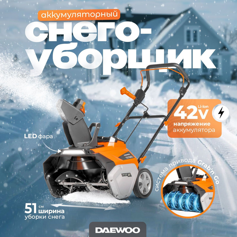 Снегоуборщик аккумуляторный DAEWOO (21В, 51 см) #1