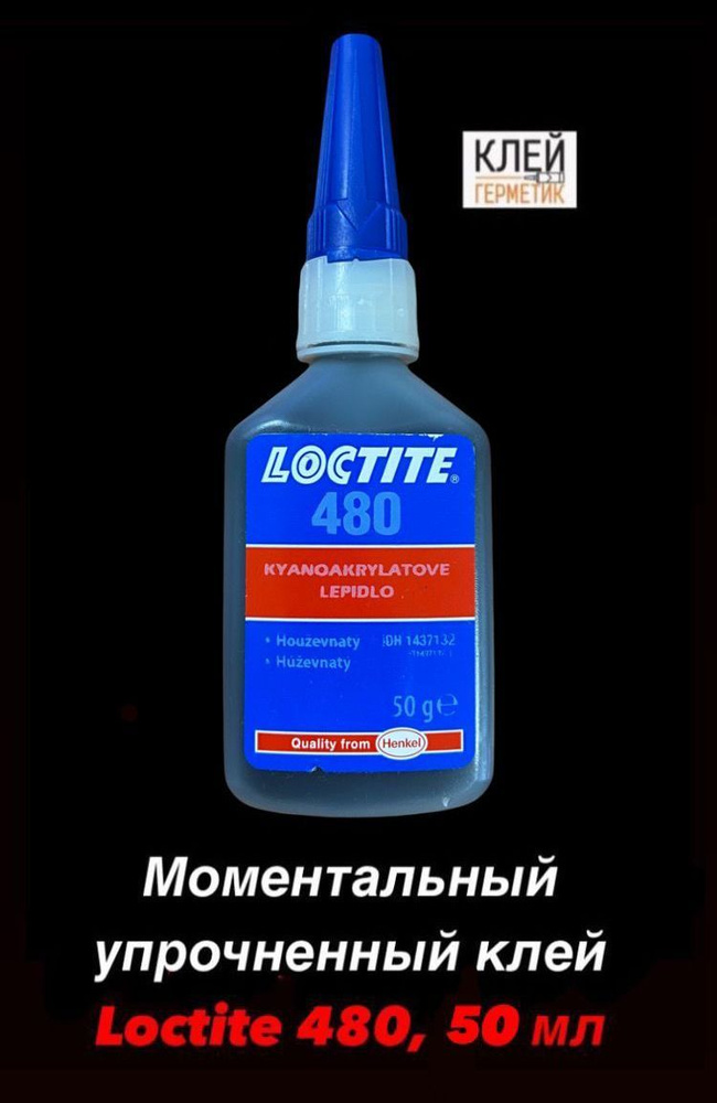 Loctite 480, 50 мл (Локтайт 480) Моментальный упрочнённый цианоакрилатный клей, Ирландия  #1