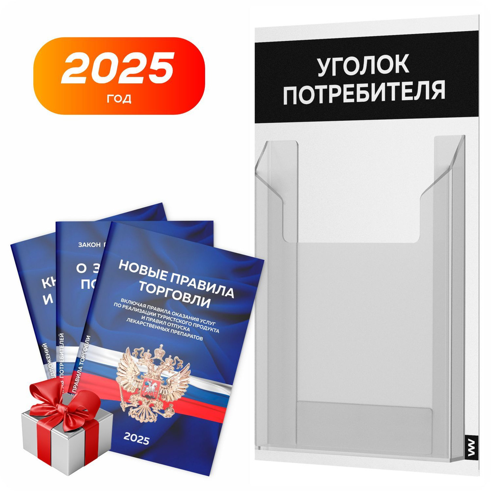 Уголок потребителя 2025 + комплект книг 2025 г, белый с черным, информационный стенд покупателя, серия #1