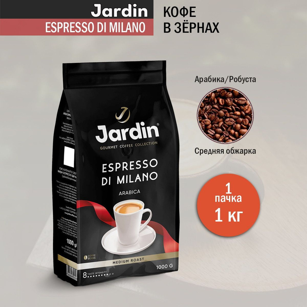 Кофе в зернах Jardin Espresso di Milano, 1 кг #1