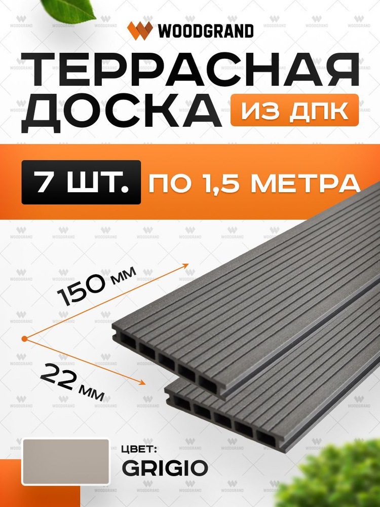 Террасная доска из ДПК 150х22х1500 мм, Grigio, комплект 7 шт. #1