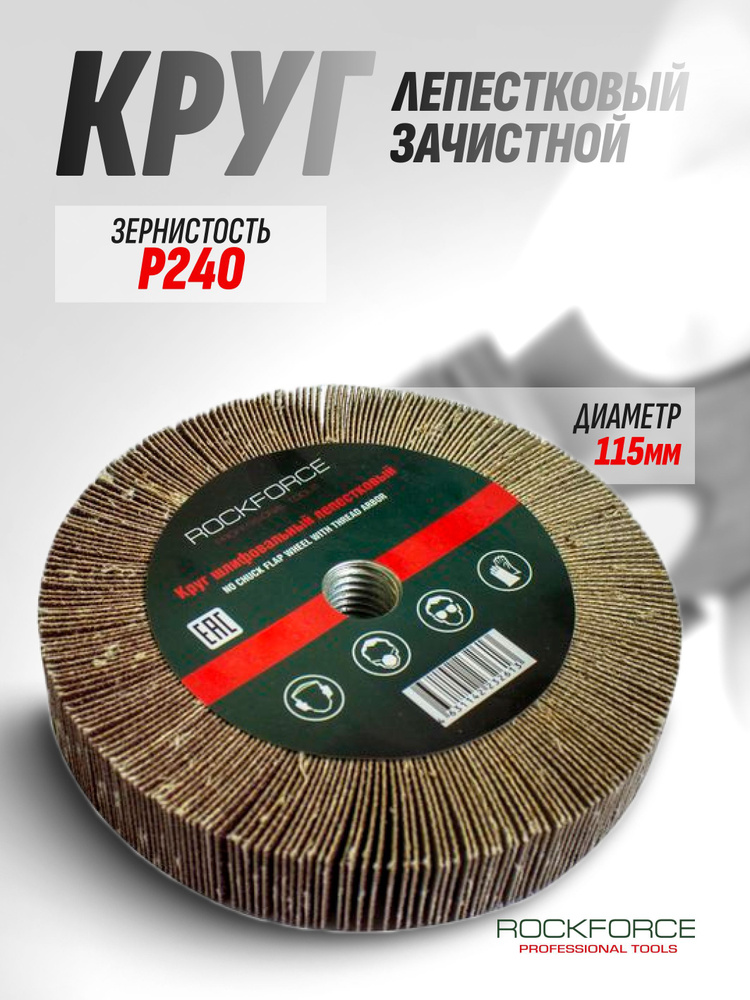 Круг лепестковый зачистной 115х20мм M14 (Grit 240) #1