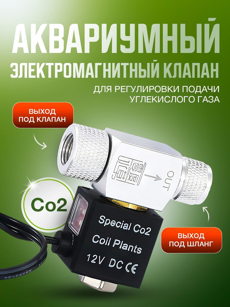 Аквариумный электромагнитный клапан CO2 с автоматическим переключением, 12 Вольт (установка на редуктор, #1