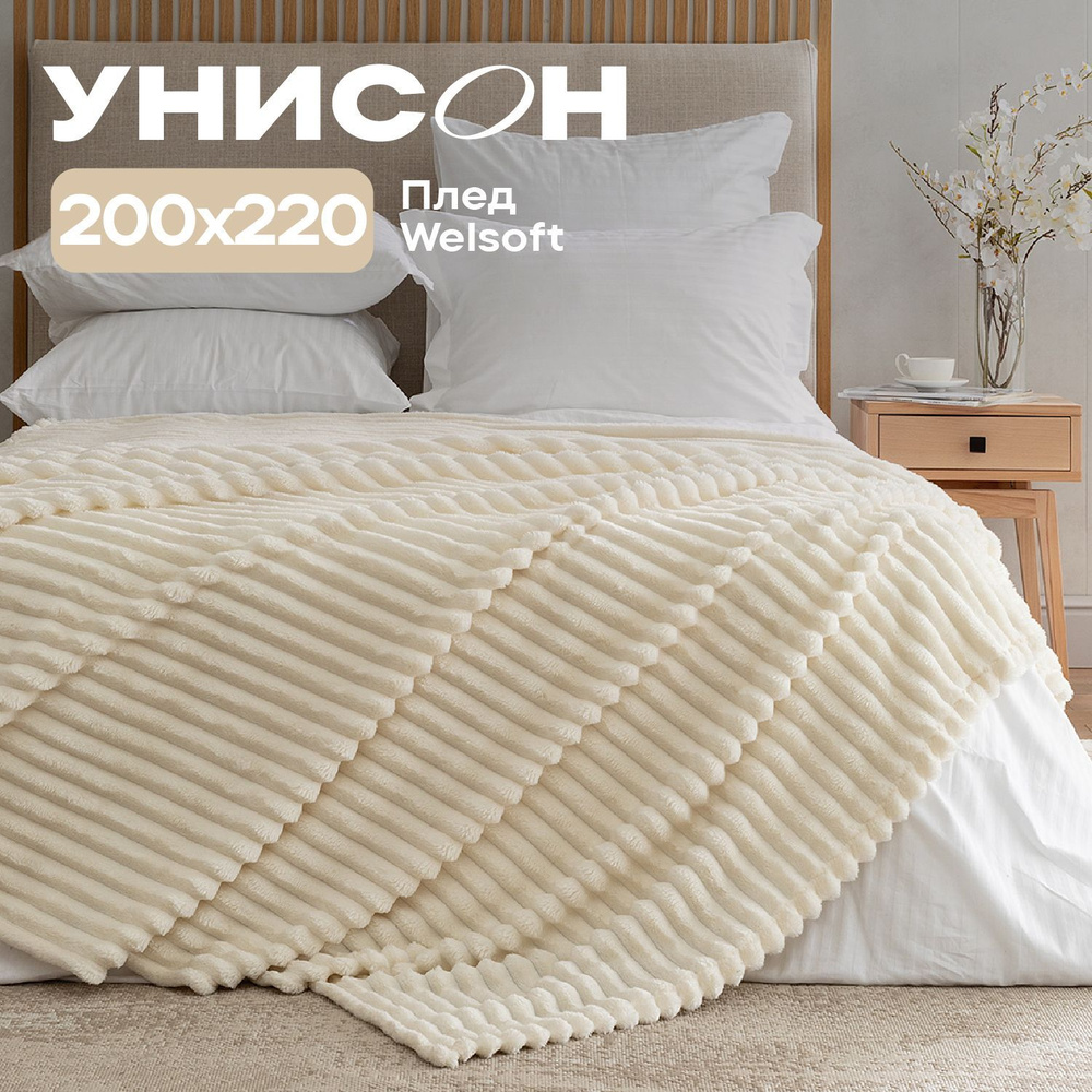 Новогодний Плед велсофт 200x220 см "Унисон" Crema 33021-1 #1