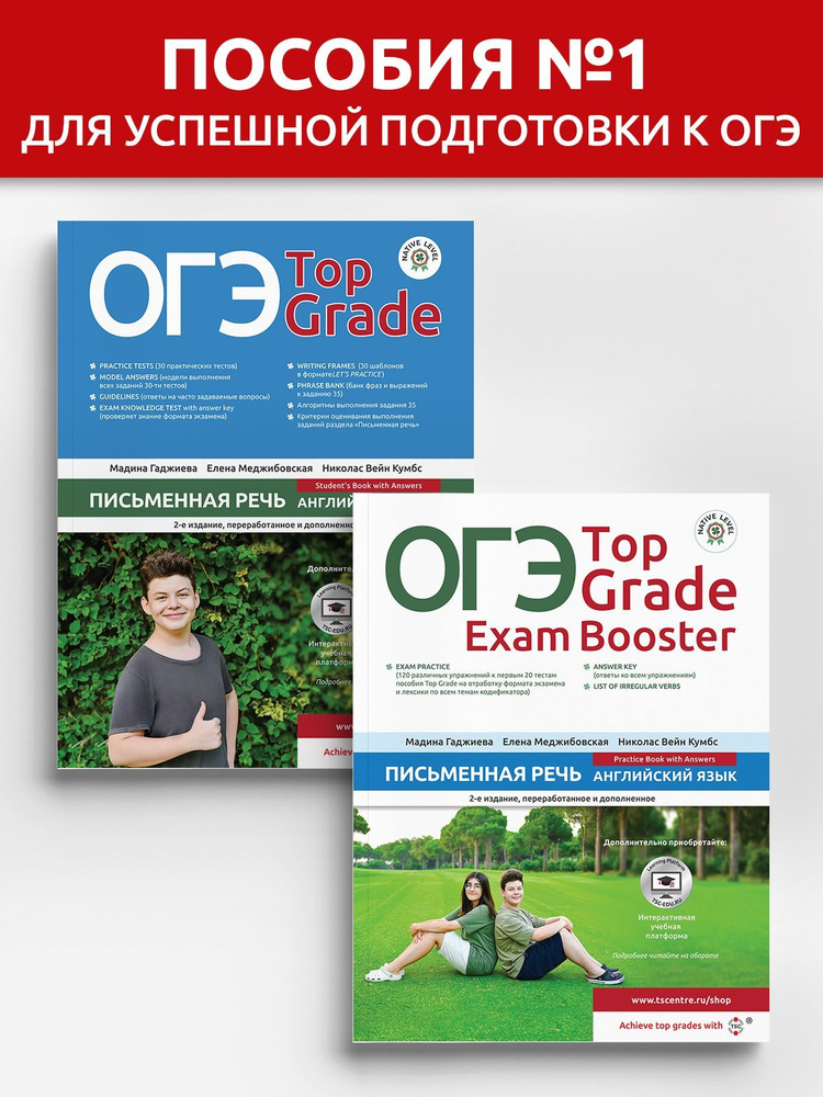 ОГЭ Top Grade Письменная речь + ОГЭ Top Grade Exam Booster Письменная речь  #1