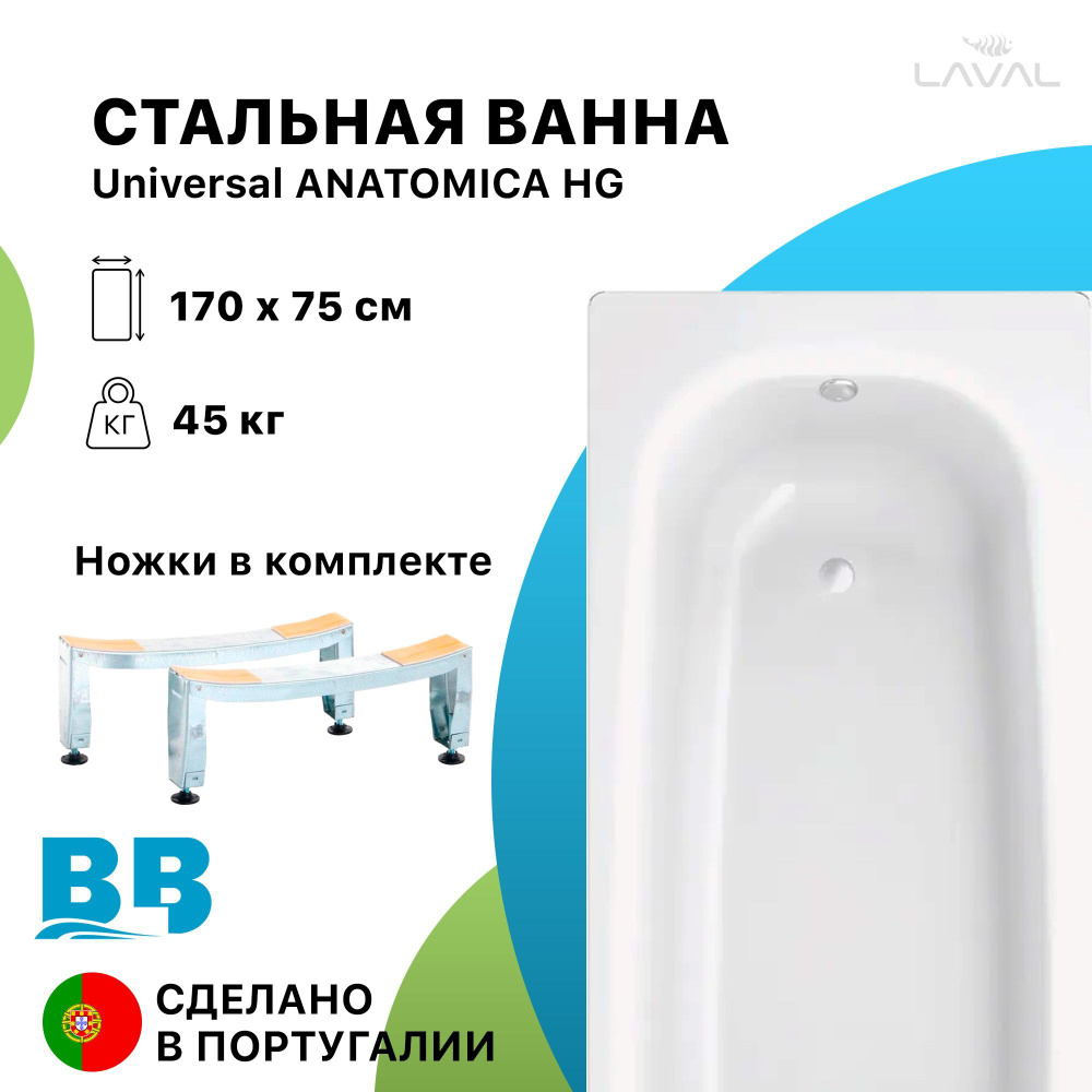 Стальная ванна 170х75 BLB UNIVERSAL ANATOMICA HG, 3.5 мм, шумоизоляция и ножки в комплекте  #1