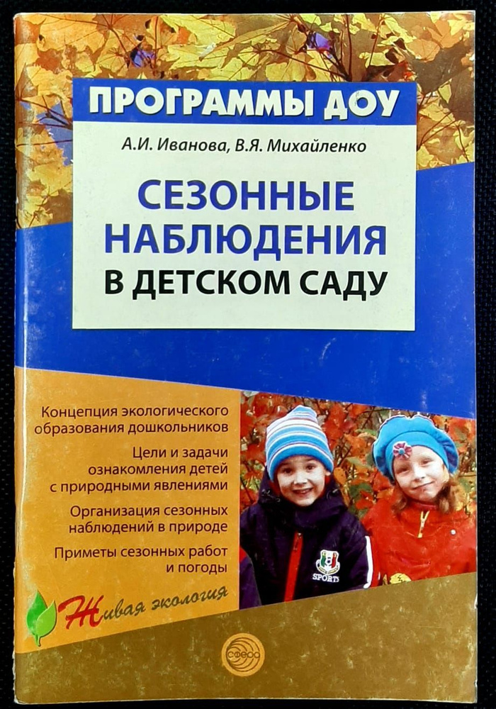 Сезонные наблюдения в детском саду. Методическое пособие | Иванова Александра Ивановна  #1