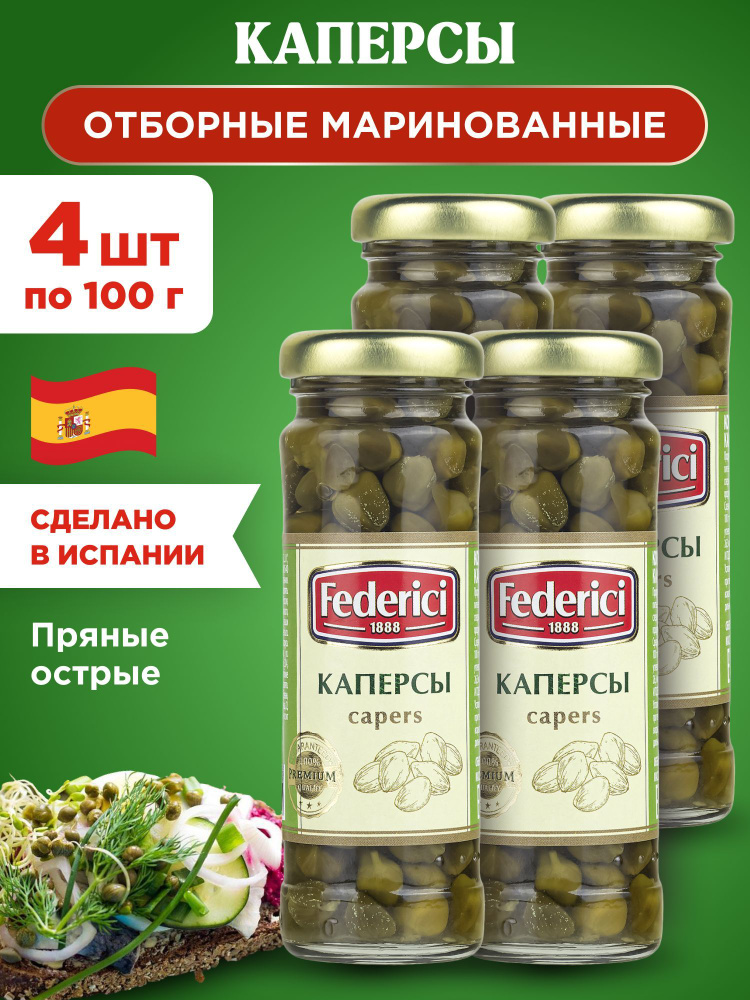 Каперсы отборные маринованные Federici Capers, 4шт по 100гр #1