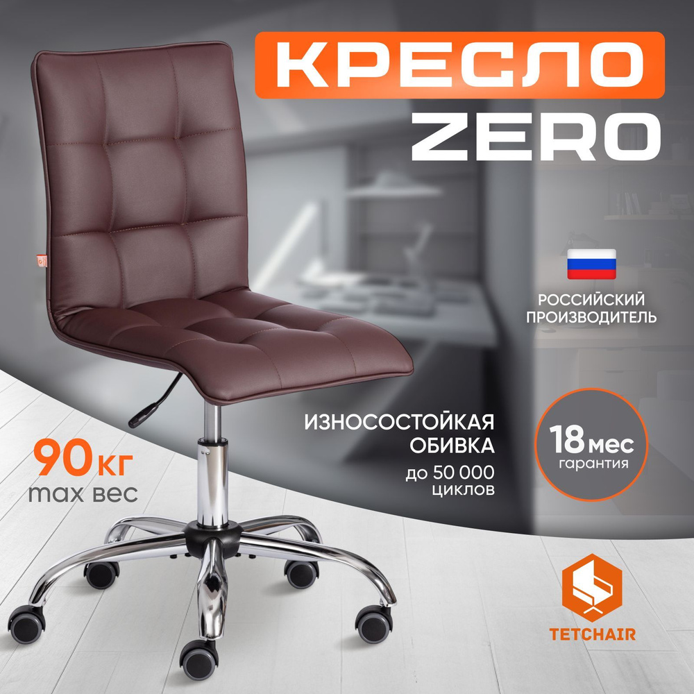 Компьютерное кресло TetChair ZERO, кож/зам, коричневый #1